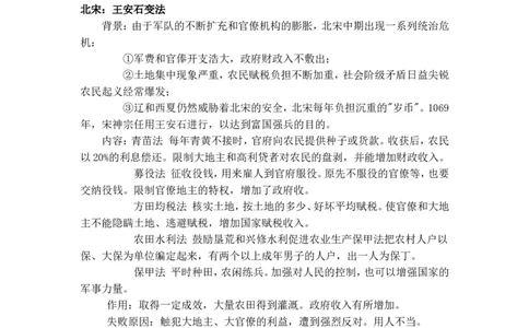 中国历史上著名的改革2_高中三年全科资料_高中_2高中9科分类资料包_8高中历史