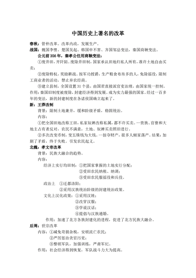 中国历史上著名的改革2_高中三年全科资料_高中_2高中9科分类资料包_8高中历史