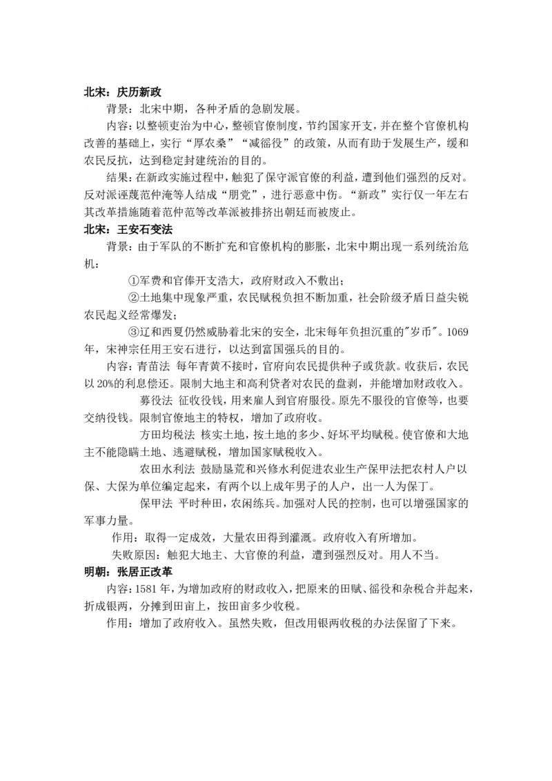 中国历史上著名的改革2_高中三年全科资料_高中_2高中9科分类资料包_8高中历史