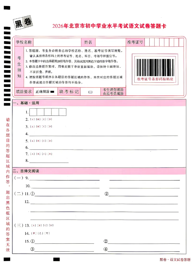 2026《万唯中考&bull;北京黑白卷》语文黑卷答题卡_中考押题2026《中考押题》系列（9科全套实时更新中）_万唯2026版初中《万唯黑白卷》5科全套（北京）