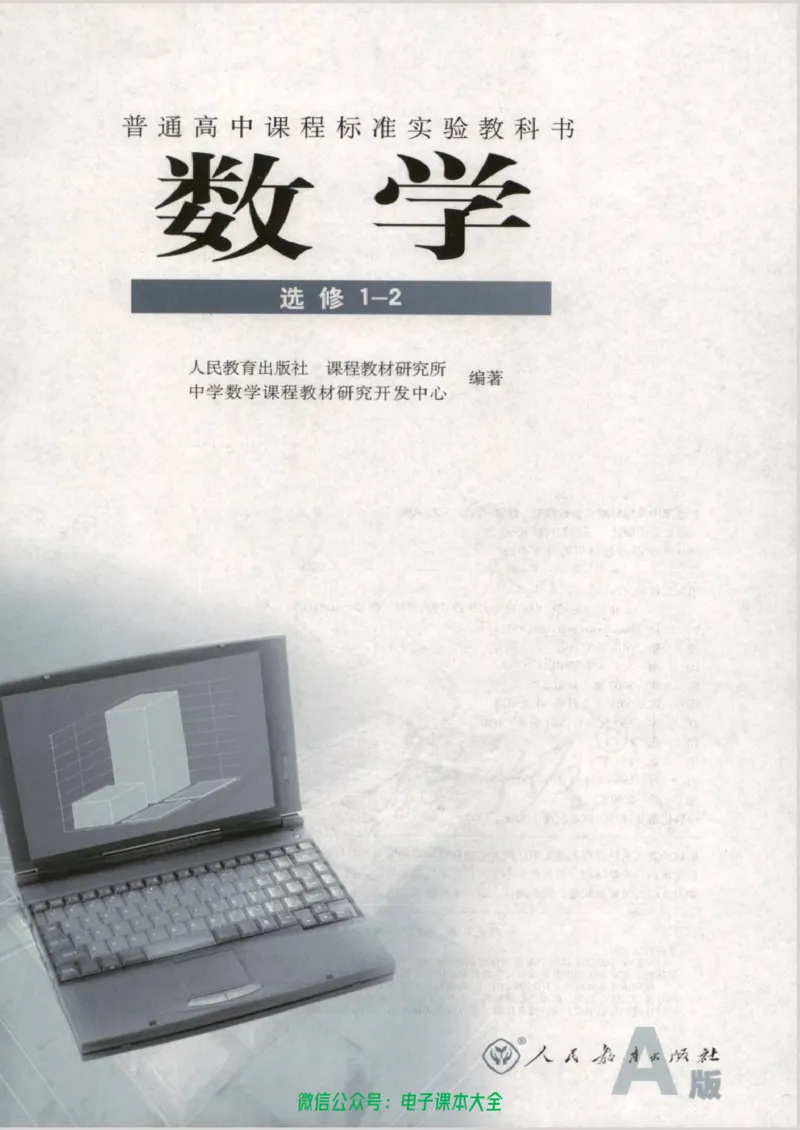 人教版高中数学选修1-2_高中三年全科资料_高中_高中电子教材_旧教材_高中数学（人教旧版）_高中数学人教A版选修（15本）