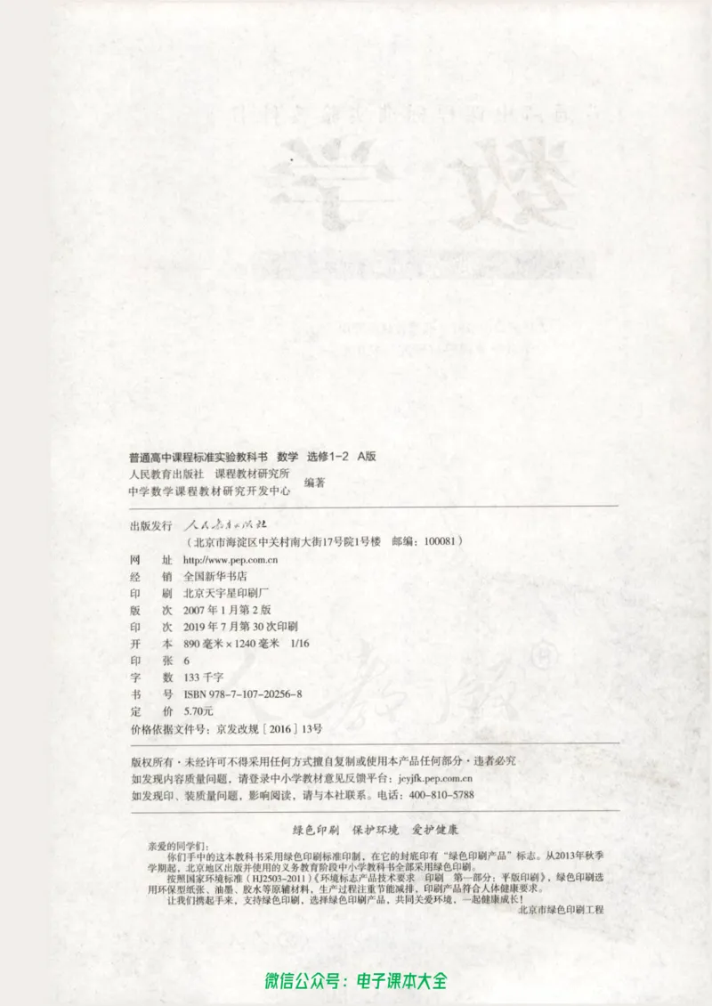 人教版高中数学选修1-2_高中三年全科资料_高中_高中电子教材_旧教材_高中数学（人教旧版）_高中数学人教A版选修（15本）