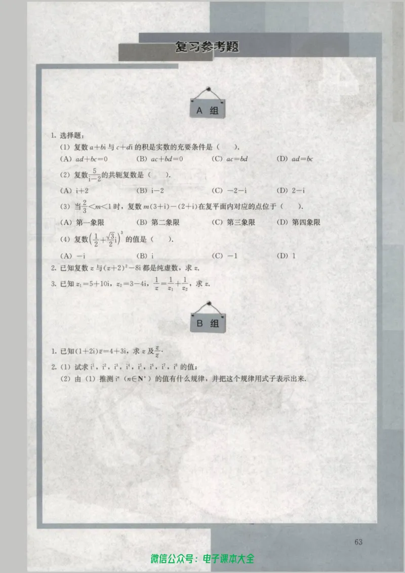 人教版高中数学选修1-2_高中三年全科资料_高中_高中电子教材_旧教材_高中数学（人教旧版）_高中数学人教A版选修（15本）