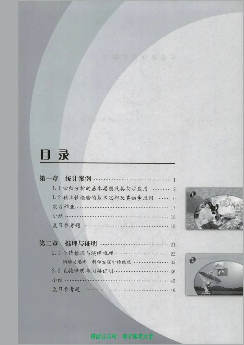 人教版高中数学选修1-2_高中三年全科资料_高中_高中电子教材_旧教材_高中数学（人教旧版）_高中数学人教A版选修（15本）