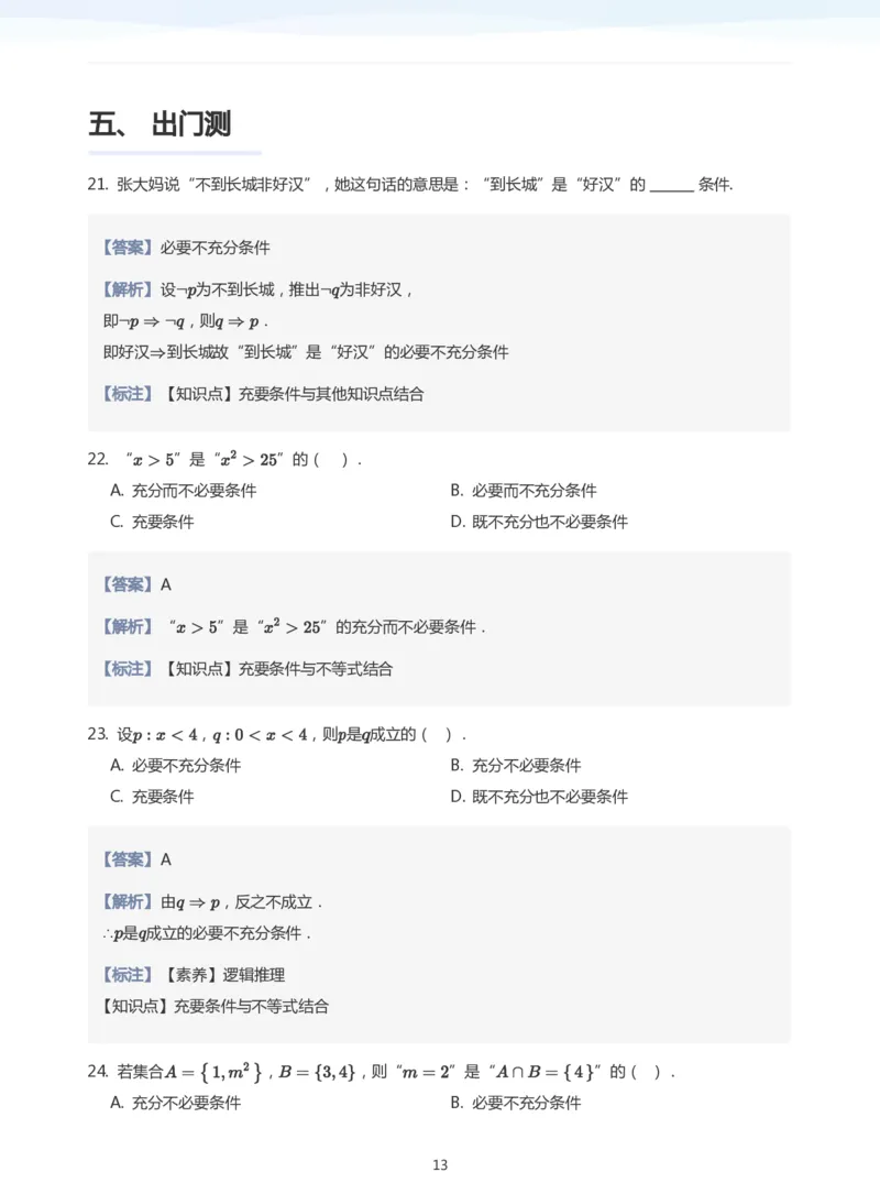 充分条件与必要条件(教师版)_高中三年全科资料_高中_学而思高中数学（暑假衔接）面授升高..高二.高三_学而思面授班升高一暑期讲义+题集
