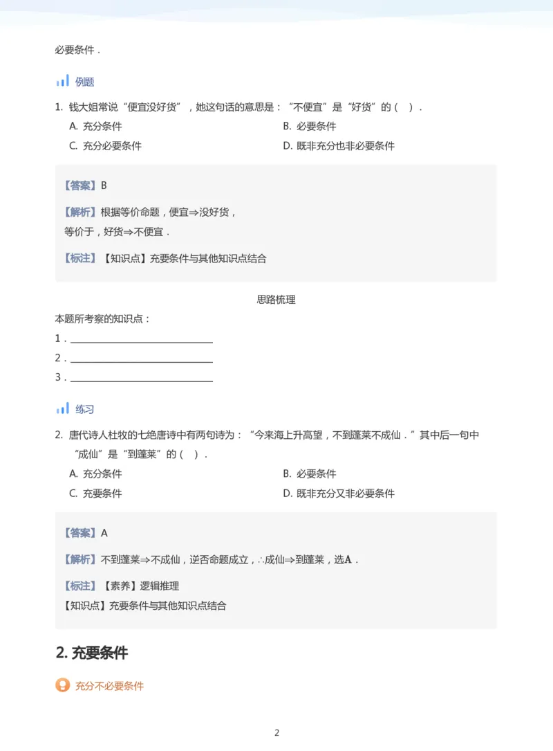 充分条件与必要条件(教师版)_高中三年全科资料_高中_学而思高中数学（暑假衔接）面授升高..高二.高三_学而思面授班升高一暑期讲义+题集