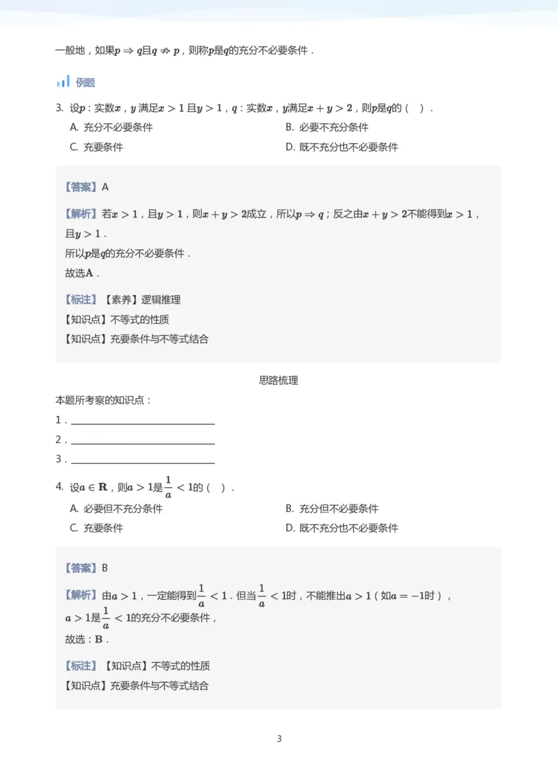 充分条件与必要条件(教师版)_高中三年全科资料_高中_学而思高中数学（暑假衔接）面授升高..高二.高三_学而思面授班升高一暑期讲义+题集
