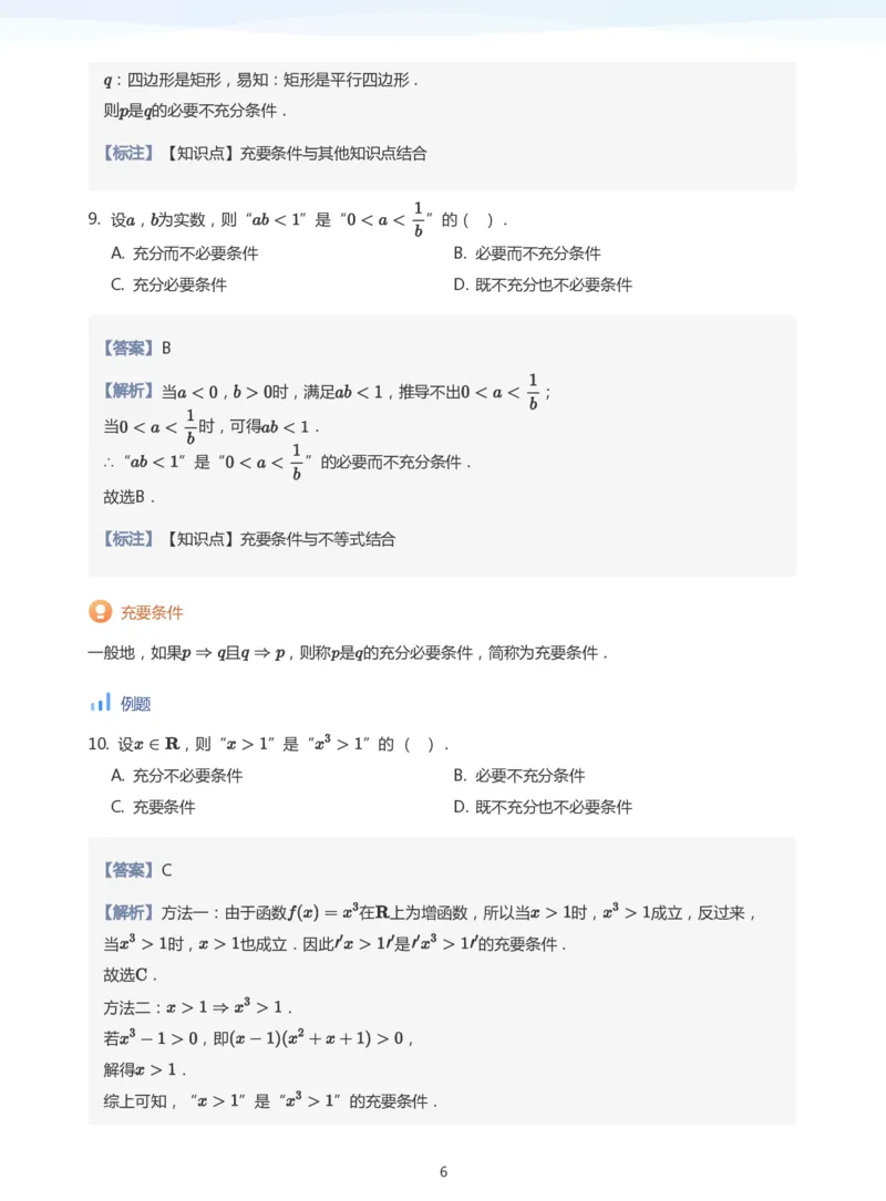 充分条件与必要条件(教师版)_高中三年全科资料_高中_学而思高中数学（暑假衔接）面授升高..高二.高三_学而思面授班升高一暑期讲义+题集