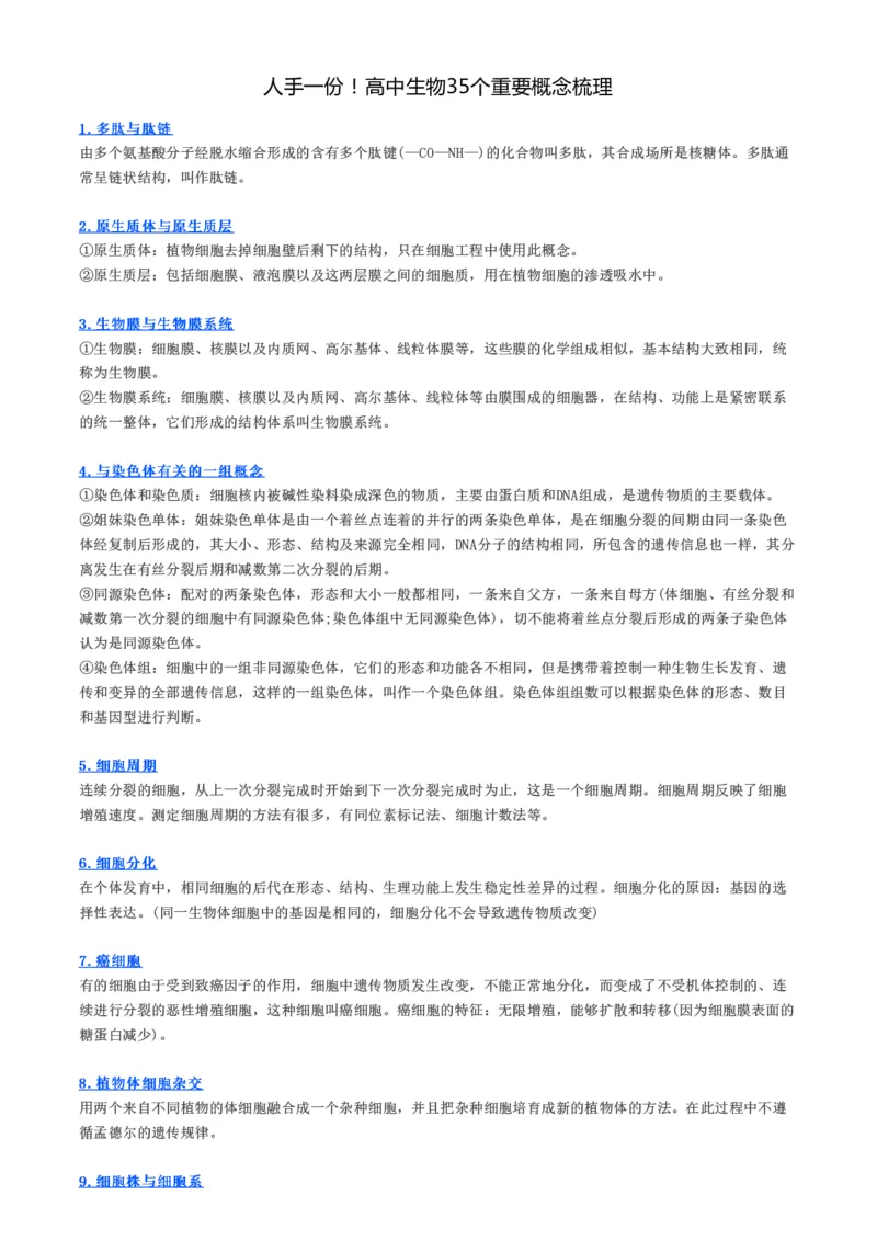 人手一份！高中生物35个重要概念梳理_高中三年全科资料_高中_高中知识点整理_生物_初高中生物衔接