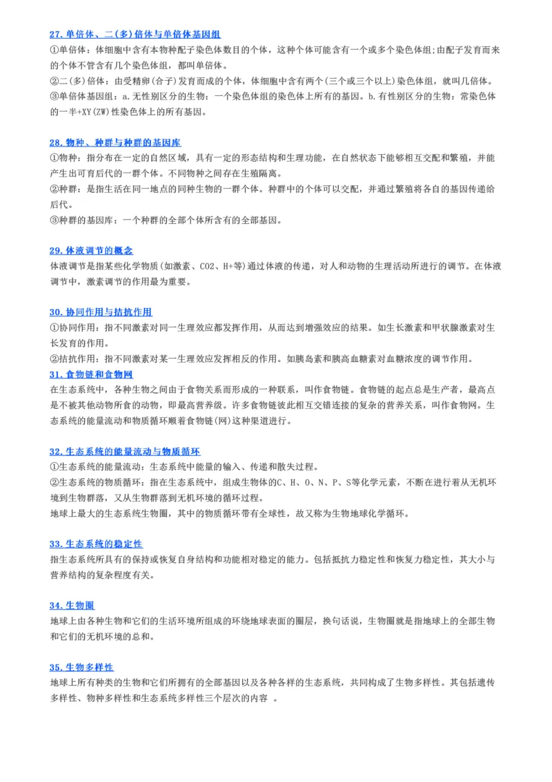 人手一份！高中生物35个重要概念梳理_高中三年全科资料_高中_高中知识点整理_生物_初高中生物衔接