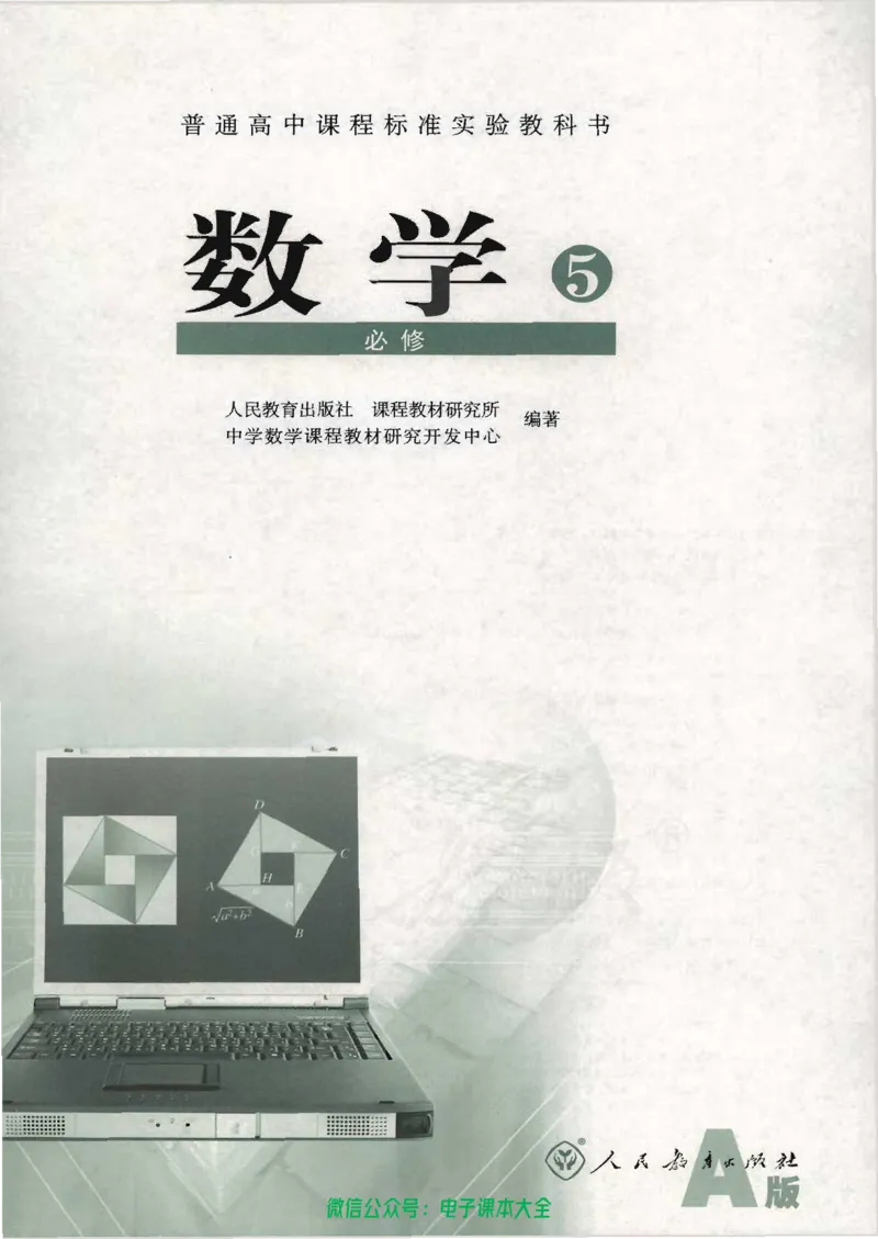 人教版高中数学必修5_高中三年全科资料_高中_高中电子教材_旧教材_高中数学（人教旧版）_高中数学人教A版必修（5本）
