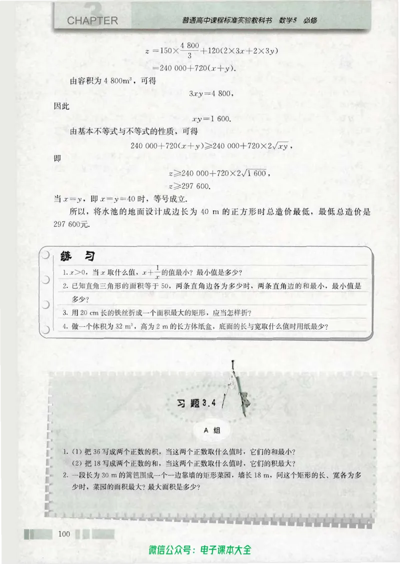人教版高中数学必修5_高中三年全科资料_高中_高中电子教材_旧教材_高中数学（人教旧版）_高中数学人教A版必修（5本）