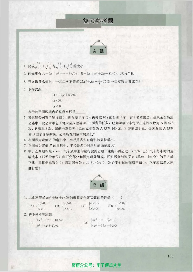 人教版高中数学必修5_高中三年全科资料_高中_高中电子教材_旧教材_高中数学（人教旧版）_高中数学人教A版必修（5本）