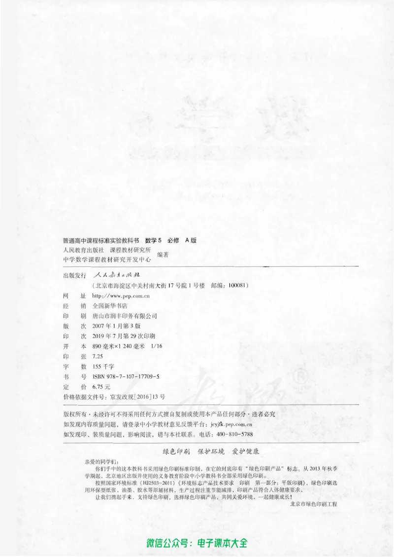 人教版高中数学必修5_高中三年全科资料_高中_高中电子教材_旧教材_高中数学（人教旧版）_高中数学人教A版必修（5本）