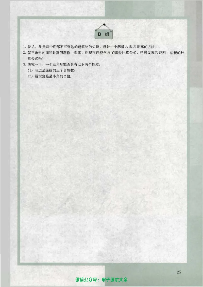 人教版高中数学必修5_高中三年全科资料_高中_高中电子教材_旧教材_高中数学（人教旧版）_高中数学人教A版必修（5本）