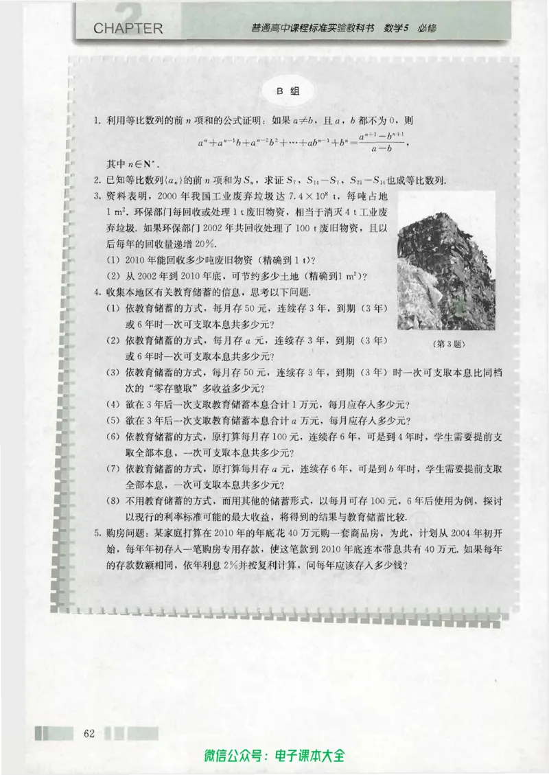 人教版高中数学必修5_高中三年全科资料_高中_高中电子教材_旧教材_高中数学（人教旧版）_高中数学人教A版必修（5本）