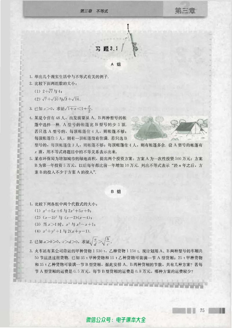 人教版高中数学必修5_高中三年全科资料_高中_高中电子教材_旧教材_高中数学（人教旧版）_高中数学人教A版必修（5本）
