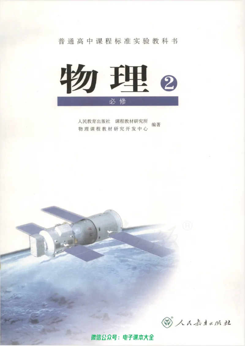人教版高中物理必修2_高中三年全科资料_高中_高中电子教材_旧教材_高中物理（人教旧版）