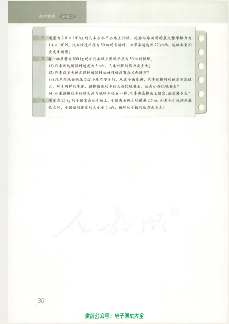 人教版高中物理必修2_高中三年全科资料_高中_高中电子教材_旧教材_高中物理（人教旧版）
