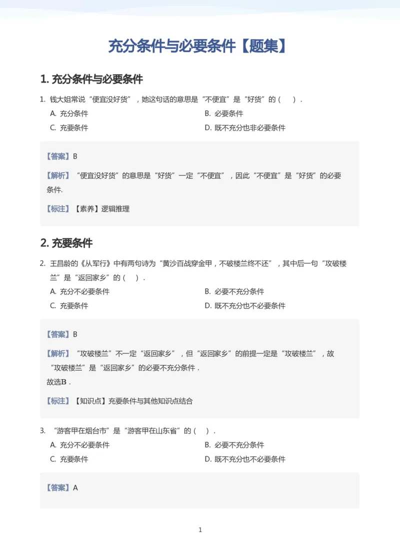 充分条件与必要条件题集(教师版)_高中三年全科资料_高中_高中1_学而思高中数学面授升高123（暑假衔接）_学而思面授班升高一暑期讲义+题集