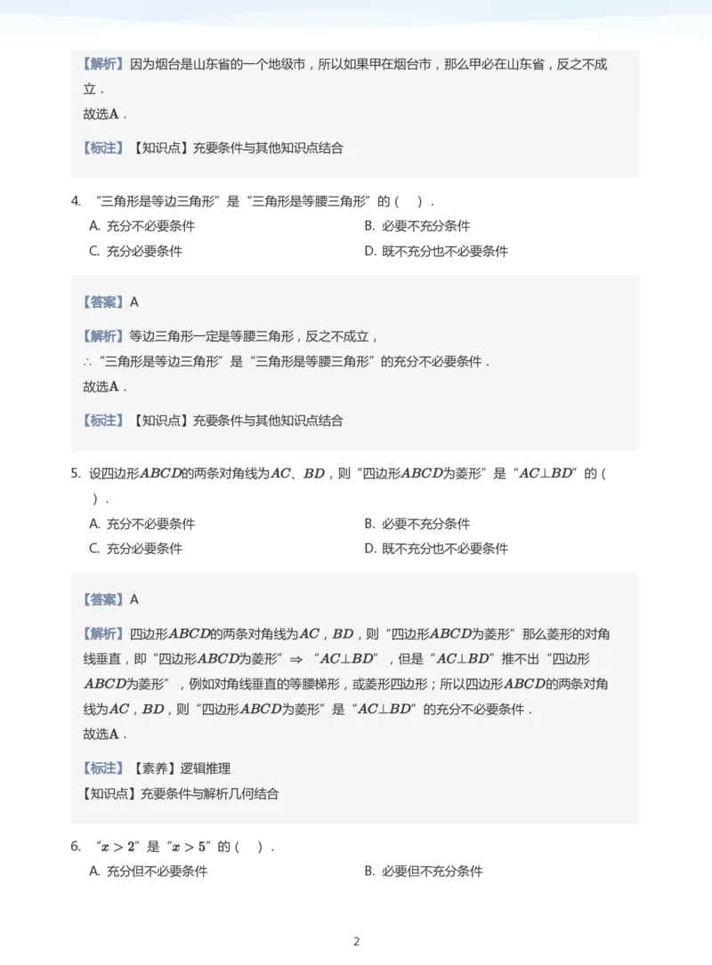充分条件与必要条件题集(教师版)_高中三年全科资料_高中_高中1_学而思高中数学面授升高123（暑假衔接）_学而思面授班升高一暑期讲义+题集