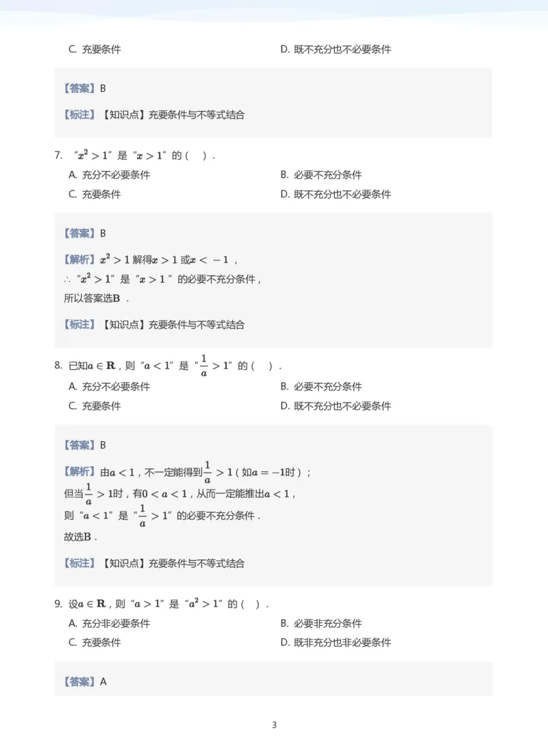 充分条件与必要条件题集(教师版)_高中三年全科资料_高中_高中1_学而思高中数学面授升高123（暑假衔接）_学而思面授班升高一暑期讲义+题集
