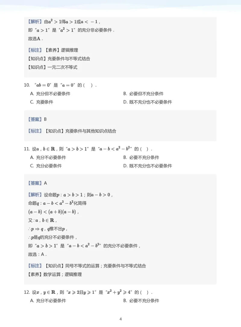 充分条件与必要条件题集(教师版)_高中三年全科资料_高中_高中1_学而思高中数学面授升高123（暑假衔接）_学而思面授班升高一暑期讲义+题集