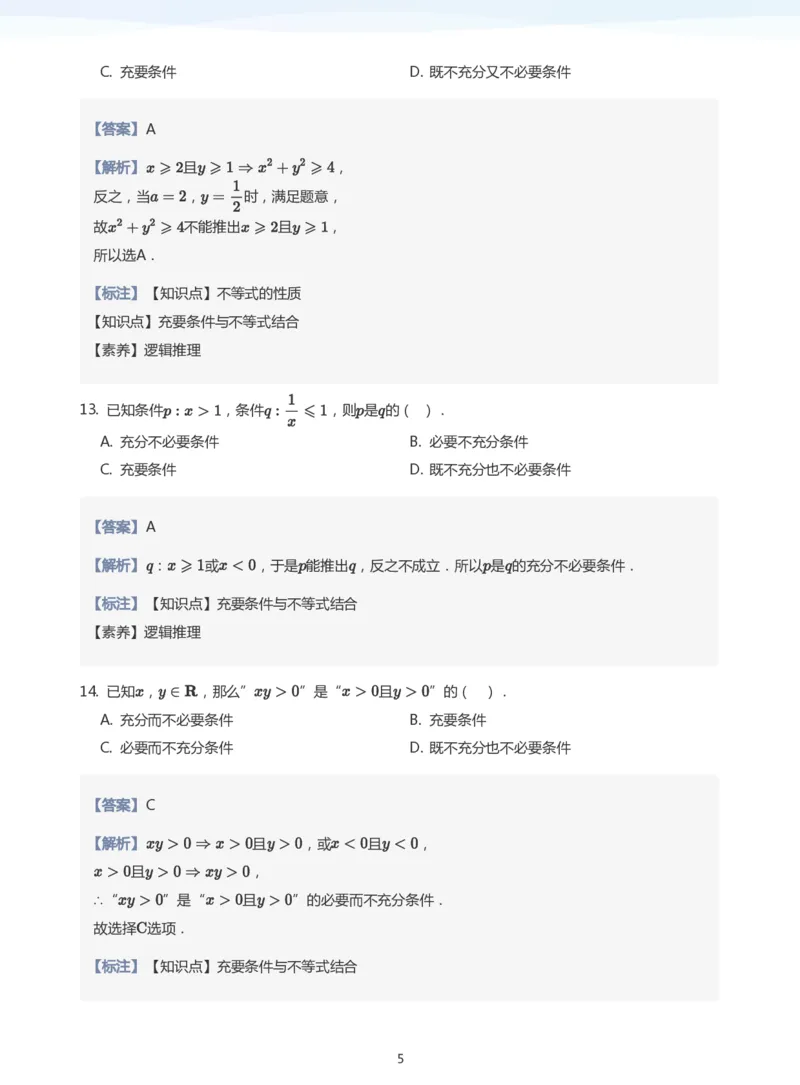 充分条件与必要条件题集(教师版)_高中三年全科资料_高中_高中1_学而思高中数学面授升高123（暑假衔接）_学而思面授班升高一暑期讲义+题集