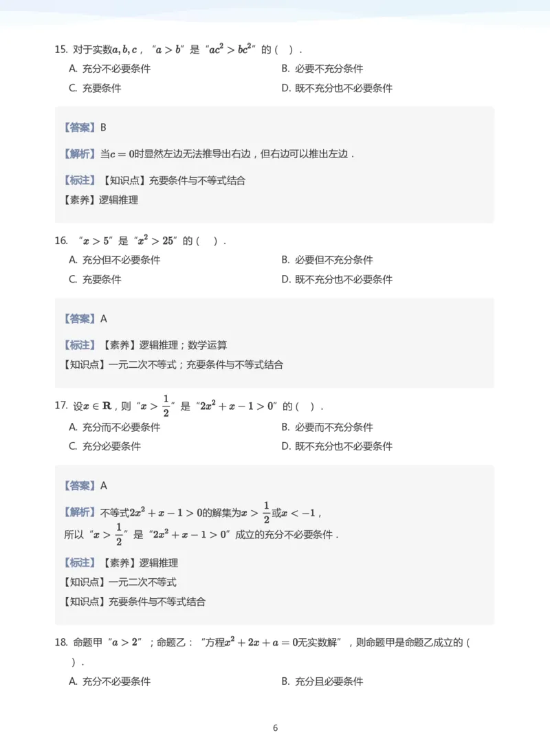 充分条件与必要条件题集(教师版)_高中三年全科资料_高中_高中1_学而思高中数学面授升高123（暑假衔接）_学而思面授班升高一暑期讲义+题集