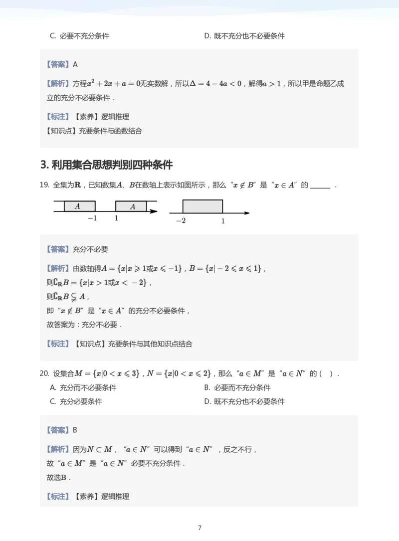 充分条件与必要条件题集(教师版)_高中三年全科资料_高中_高中1_学而思高中数学面授升高123（暑假衔接）_学而思面授班升高一暑期讲义+题集