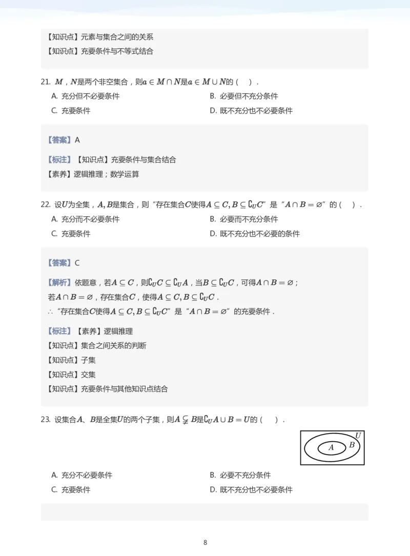 充分条件与必要条件题集(教师版)_高中三年全科资料_高中_高中1_学而思高中数学面授升高123（暑假衔接）_学而思面授班升高一暑期讲义+题集