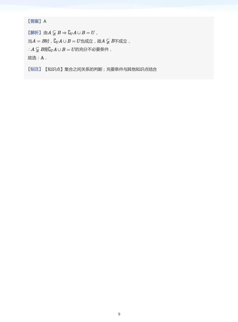 充分条件与必要条件题集(教师版)_高中三年全科资料_高中_高中1_学而思高中数学面授升高123（暑假衔接）_学而思面授班升高一暑期讲义+题集