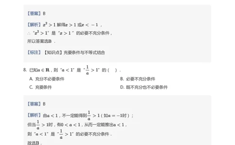 充分条件与必要条件题集(教师版)_高中三年全科资料_高中_高中1_学而思高中数学面授升高123（暑假衔接）_学而思面授班升高一暑期讲义+题集