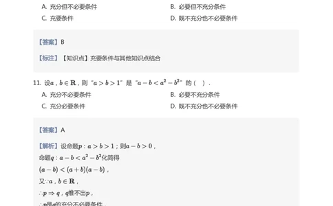充分条件与必要条件题集(教师版)_高中三年全科资料_高中_高中1_学而思高中数学面授升高123（暑假衔接）_学而思面授班升高一暑期讲义+题集