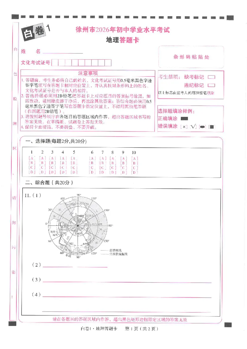 2026《万唯中考&bull;徐州生地黑白卷》答题卡_中考押题2026《中考押题》系列（9科全套实时更新中）_万唯2026版初中《万唯黑白卷》地生（徐州）