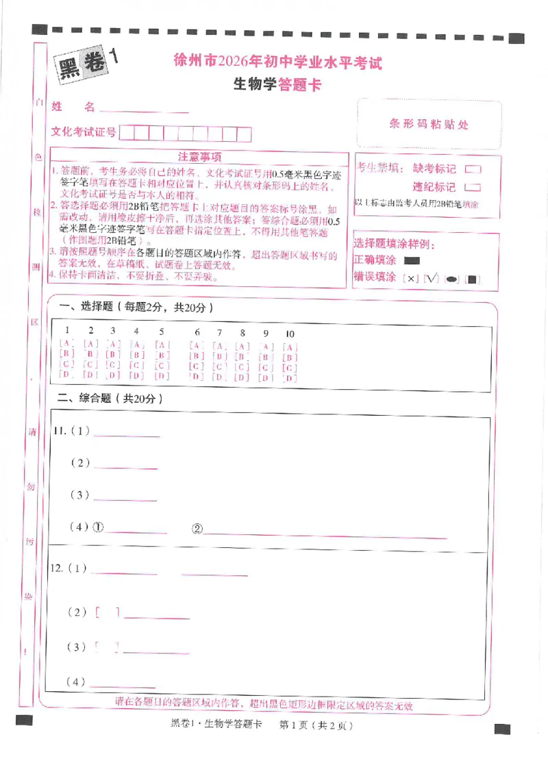 2026《万唯中考&bull;徐州生地黑白卷》答题卡_中考押题2026《中考押题》系列（9科全套实时更新中）_万唯2026版初中《万唯黑白卷》地生（徐州）