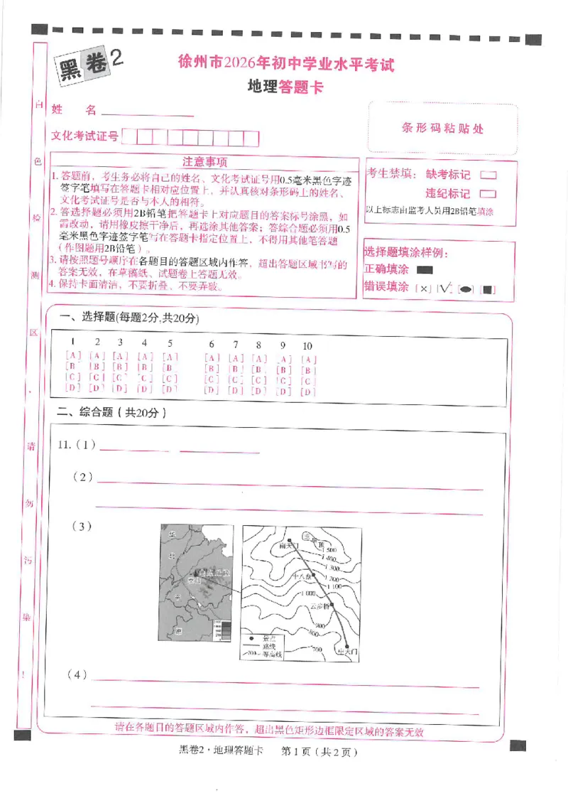 2026《万唯中考&bull;徐州生地黑白卷》答题卡_中考押题2026《中考押题》系列（9科全套实时更新中）_万唯2026版初中《万唯黑白卷》地生（徐州）