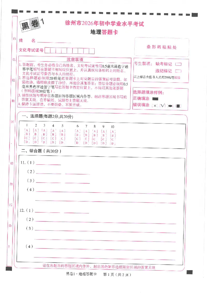 2026《万唯中考&bull;徐州生地黑白卷》答题卡_中考押题2026《中考押题》系列（9科全套实时更新中）_万唯2026版初中《万唯黑白卷》地生（徐州）