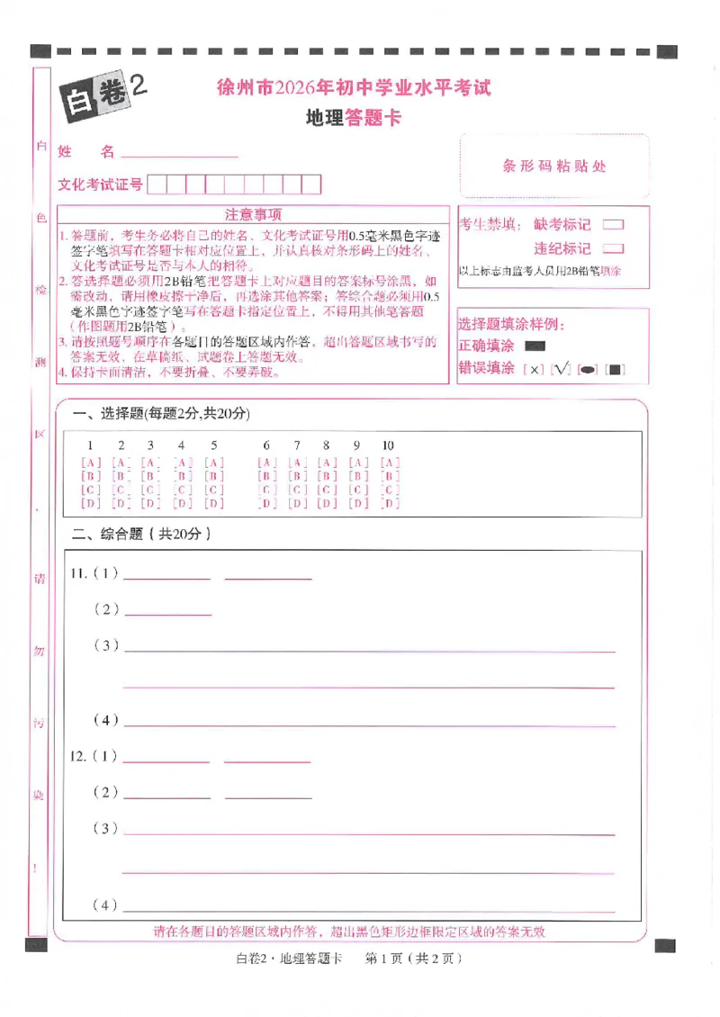 2026《万唯中考&bull;徐州生地黑白卷》答题卡_中考押题2026《中考押题》系列（9科全套实时更新中）_万唯2026版初中《万唯黑白卷》地生（徐州）