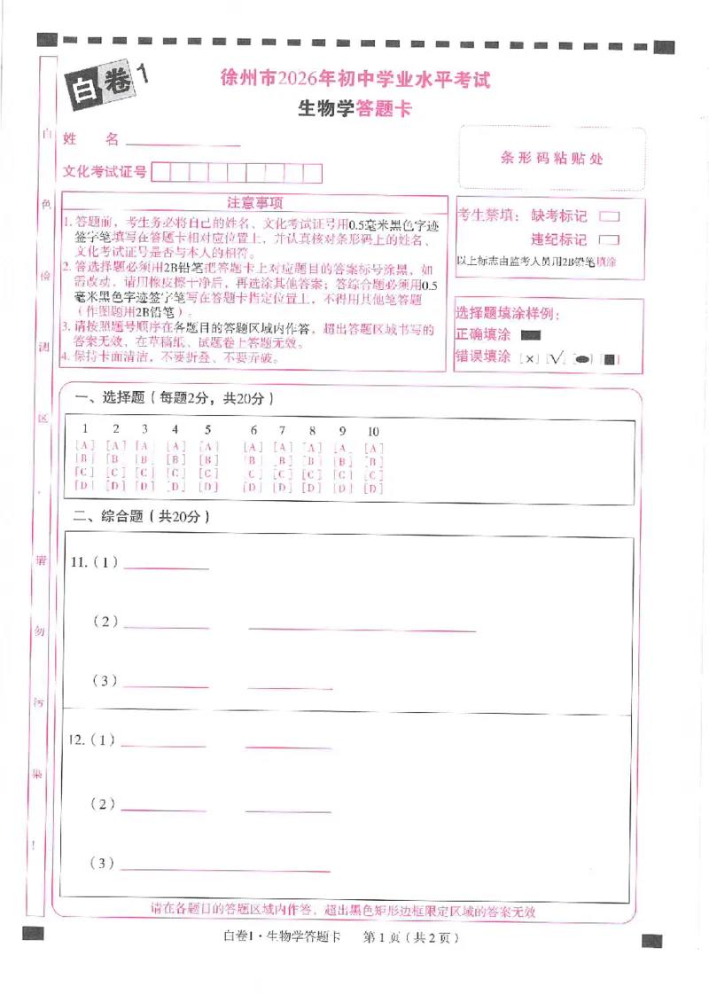 2026《万唯中考&bull;徐州生地黑白卷》答题卡_中考押题2026《中考押题》系列（9科全套实时更新中）_万唯2026版初中《万唯黑白卷》地生（徐州）