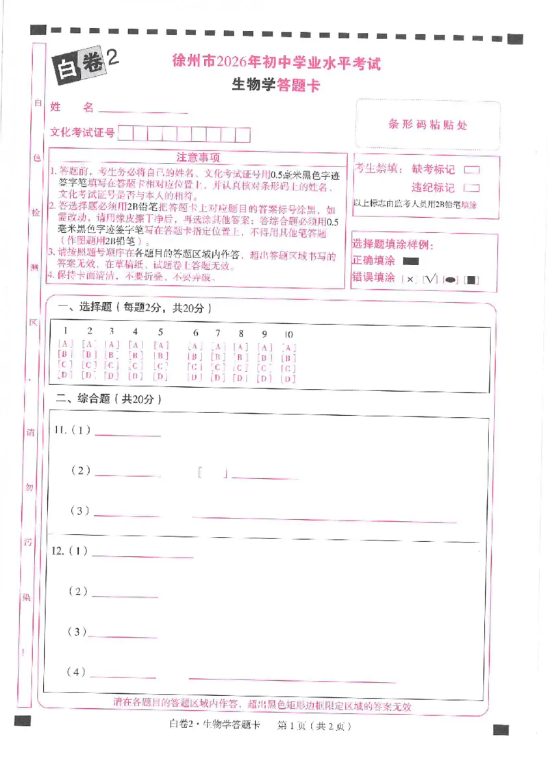 2026《万唯中考&bull;徐州生地黑白卷》答题卡_中考押题2026《中考押题》系列（9科全套实时更新中）_万唯2026版初中《万唯黑白卷》地生（徐州）
