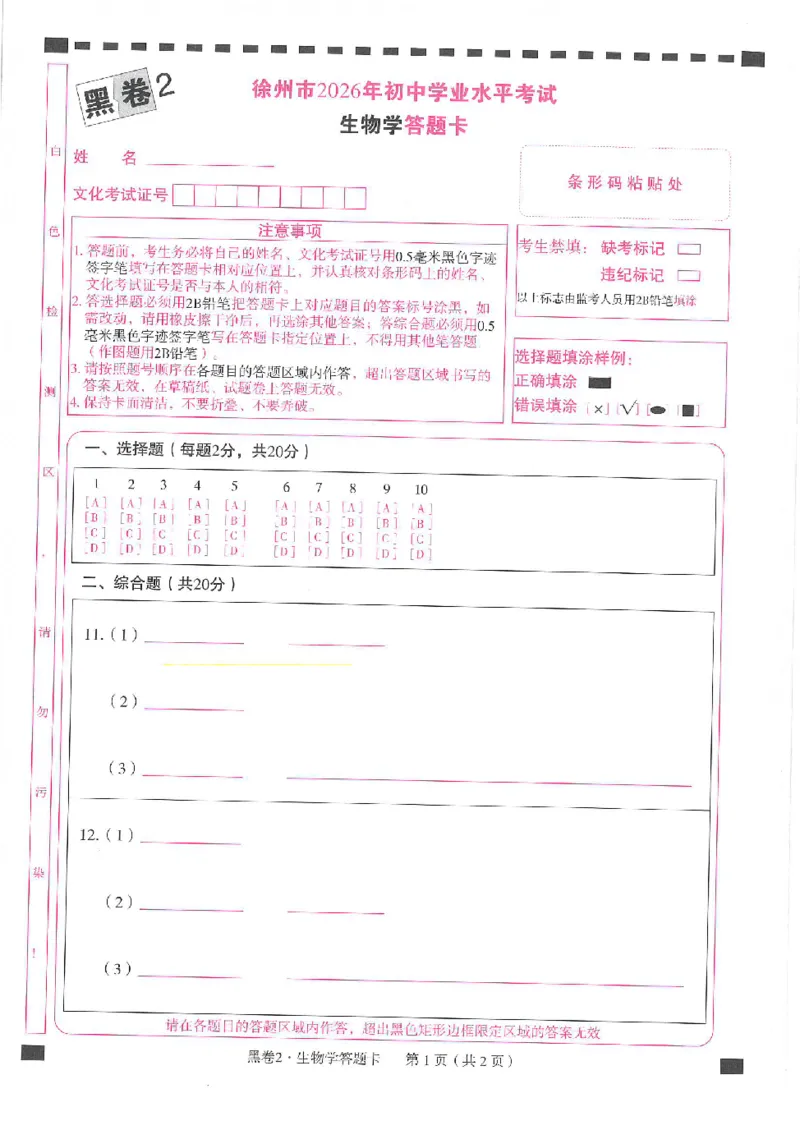 2026《万唯中考&bull;徐州生地黑白卷》答题卡_中考押题2026《中考押题》系列（9科全套实时更新中）_万唯2026版初中《万唯黑白卷》地生（徐州）
