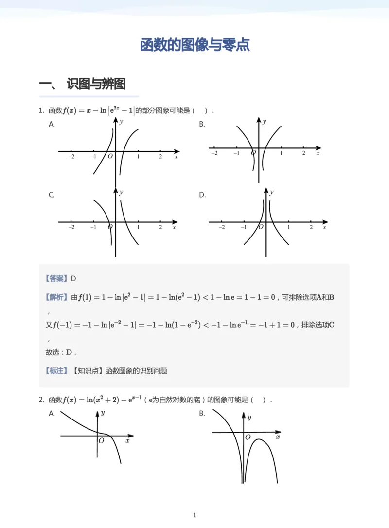 函数的图像与零点题集(教师版)_高中三年全科资料_高中_学而思高中数学（暑假衔接）面授升高..高二.高三_学而思高中面授升高三暑假讲义+题集（小一轮）