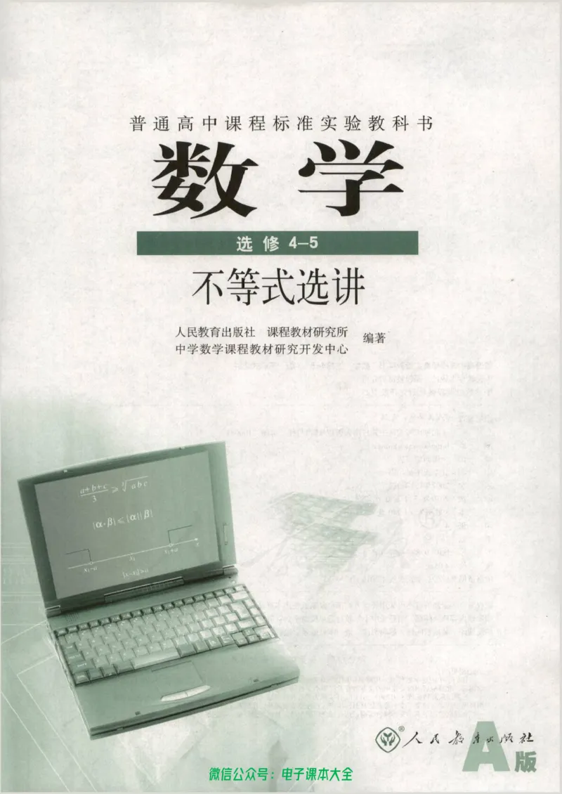 人教版高中数学选修4-5_高中三年全科资料_高中_高中电子教材_旧教材_高中数学（人教旧版）_高中数学人教A版选修（15本）