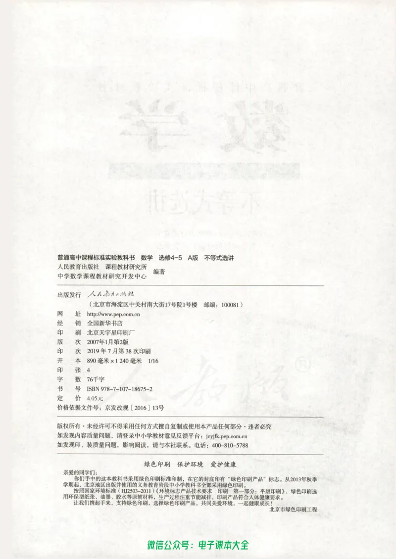 人教版高中数学选修4-5_高中三年全科资料_高中_高中电子教材_旧教材_高中数学（人教旧版）_高中数学人教A版选修（15本）