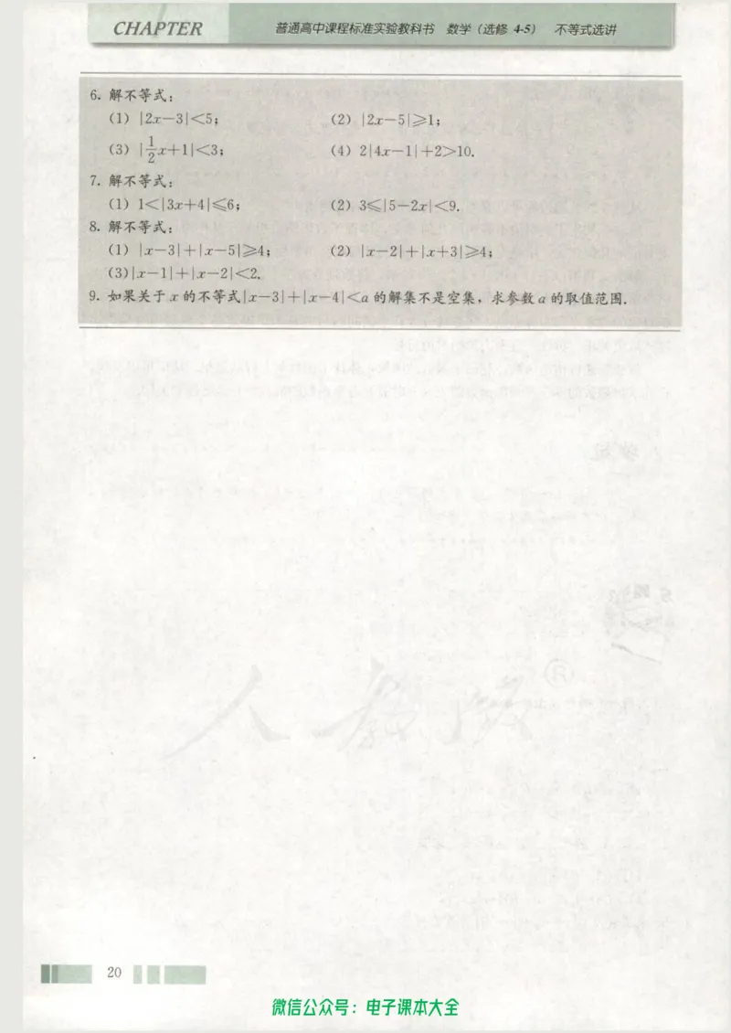 人教版高中数学选修4-5_高中三年全科资料_高中_高中电子教材_旧教材_高中数学（人教旧版）_高中数学人教A版选修（15本）