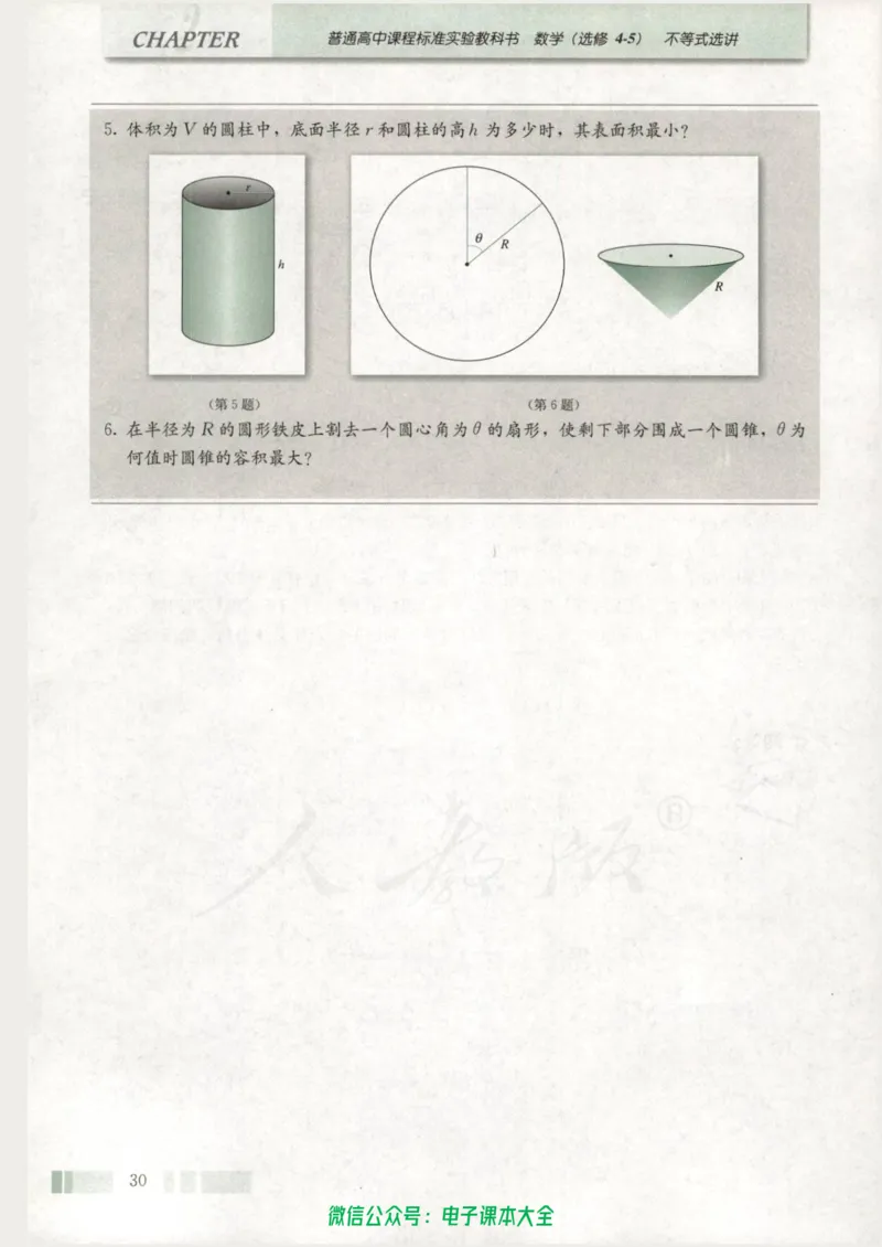 人教版高中数学选修4-5_高中三年全科资料_高中_高中电子教材_旧教材_高中数学（人教旧版）_高中数学人教A版选修（15本）