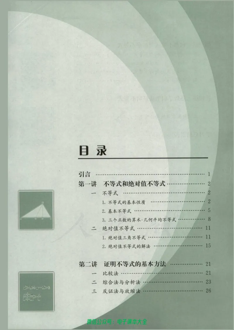 人教版高中数学选修4-5_高中三年全科资料_高中_高中电子教材_旧教材_高中数学（人教旧版）_高中数学人教A版选修（15本）