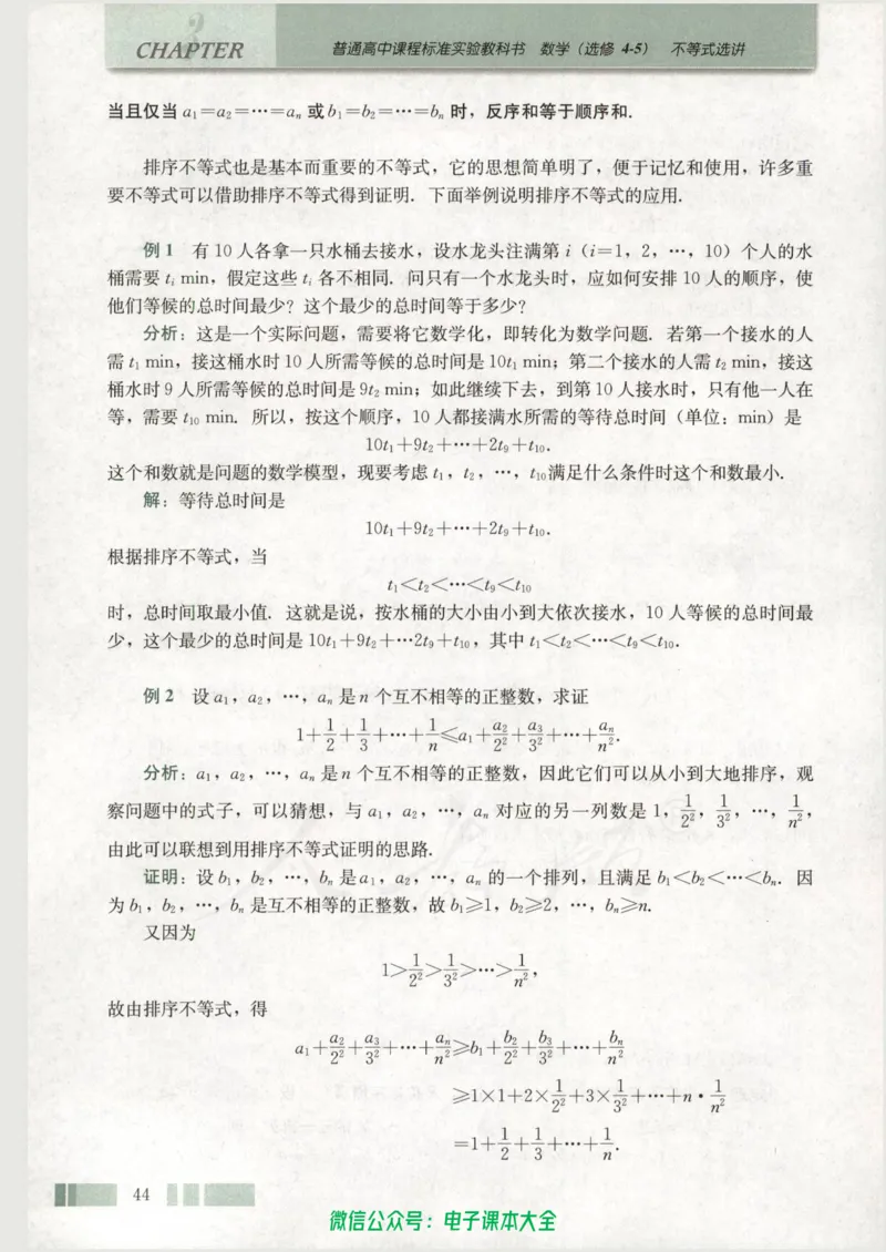 人教版高中数学选修4-5_高中三年全科资料_高中_高中电子教材_旧教材_高中数学（人教旧版）_高中数学人教A版选修（15本）