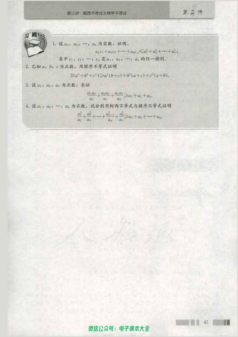 人教版高中数学选修4-5_高中三年全科资料_高中_高中电子教材_旧教材_高中数学（人教旧版）_高中数学人教A版选修（15本）